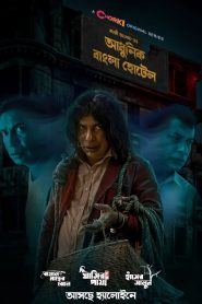 Adhunik Bangla Hotel 2024 WEB-DL Bengali Chorki Original Web Series Download & Watch Online | [EP03 Added]