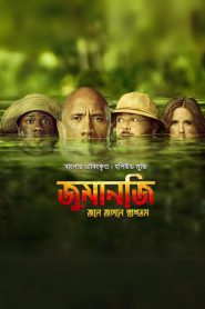 Jumanji: Welcome to the Jungle 2017 WEB-DL [Bengali Dubbed] Full Movie Download | GDrive Link