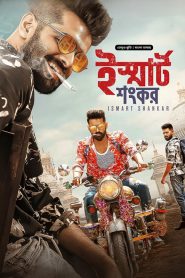 iSmart Shankar (2024) Bengali Dubbed ORG BongoBD WEB-DL – 480P | 720P | 1080P – Download & Watch Online