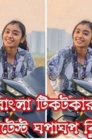 বাংলা টিক টক ফেমাস সেলিব্রিটি