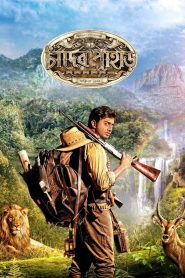 Chander Pahar (2013) Bengali 720p HDRip x264 AAC ESubs Full Bengali Movie [1.2GB]