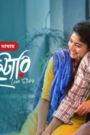 Love Story 2021 Bangla DUBBED BongoB .WEB-DL