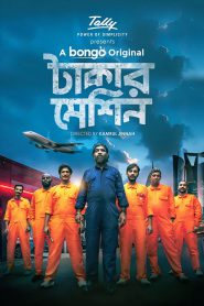 Takar Machine (2024) Bengali BongoBD WEB-DL – 720P | 1080P – x264 – 600MB | 1.3GB – Download & Watch Online