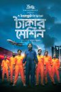 Takar Machine (2024) Bengali BongoBD WEB-DL – 720P | 1080P – x264 – 600MB | 1.3GB – Download & Watch Online