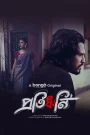 Protiddhoni (2025) Bengali WEB-DL Full Movie 480p [300MB] | 720p [750MB] | 1080p [1.5GB]