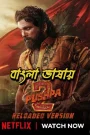 Pushpa 2 The Rule Reloaded Version (2025) Multi Audio [Bengali-Hindi-Telugu] Netflix WEB-DL – 480P | 720P | 1080P | 4K- x264 & x265(HEVC) – 750MB | 2GB | 4.8GB | 8.4GB |  ESub- Download & Watch Online